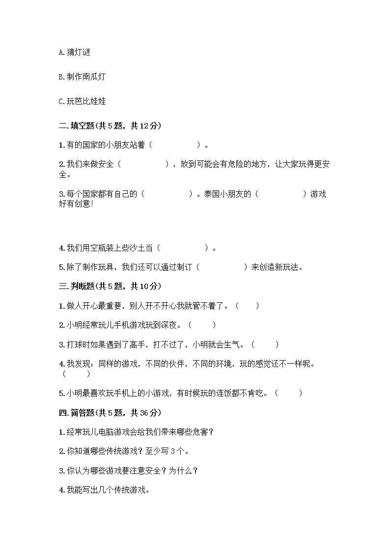 部编版(五四制)二年级下册第二单元 我们好好玩 6 传统游戏我会玩测试卷及完整答案（精品）第2页