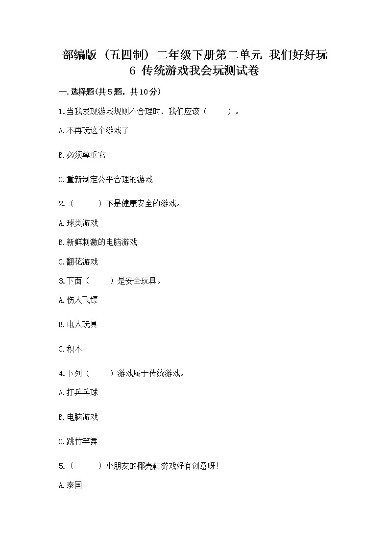 部编版(五四制)二年级下册第二单元 我们好好玩 6 传统游戏我会玩测试卷加答案（研优卷）第1页