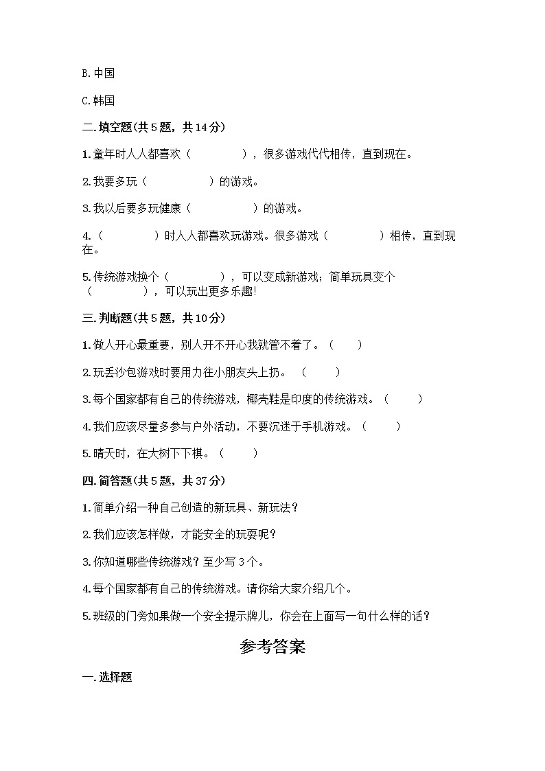 部编版(五四制)二年级下册第二单元 我们好好玩 6 传统游戏我会玩测试卷加答案（研优卷）第2页