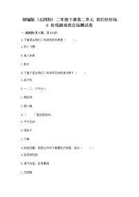 小学人教部编版 (五四制)6 传统游戏我会玩精品随堂练习题