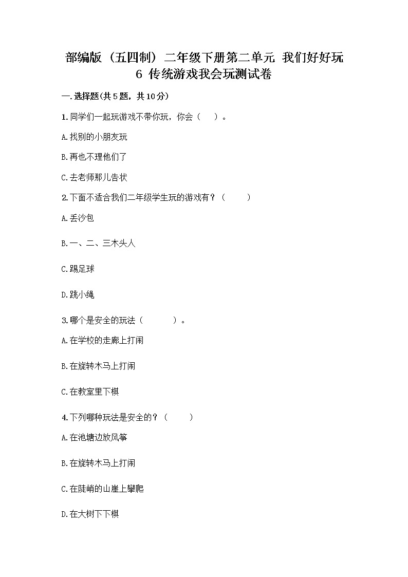 部编版(五四制)二年级下册第二单元 我们好好玩 6 传统游戏我会玩测试卷附完整答案（全优）第1页