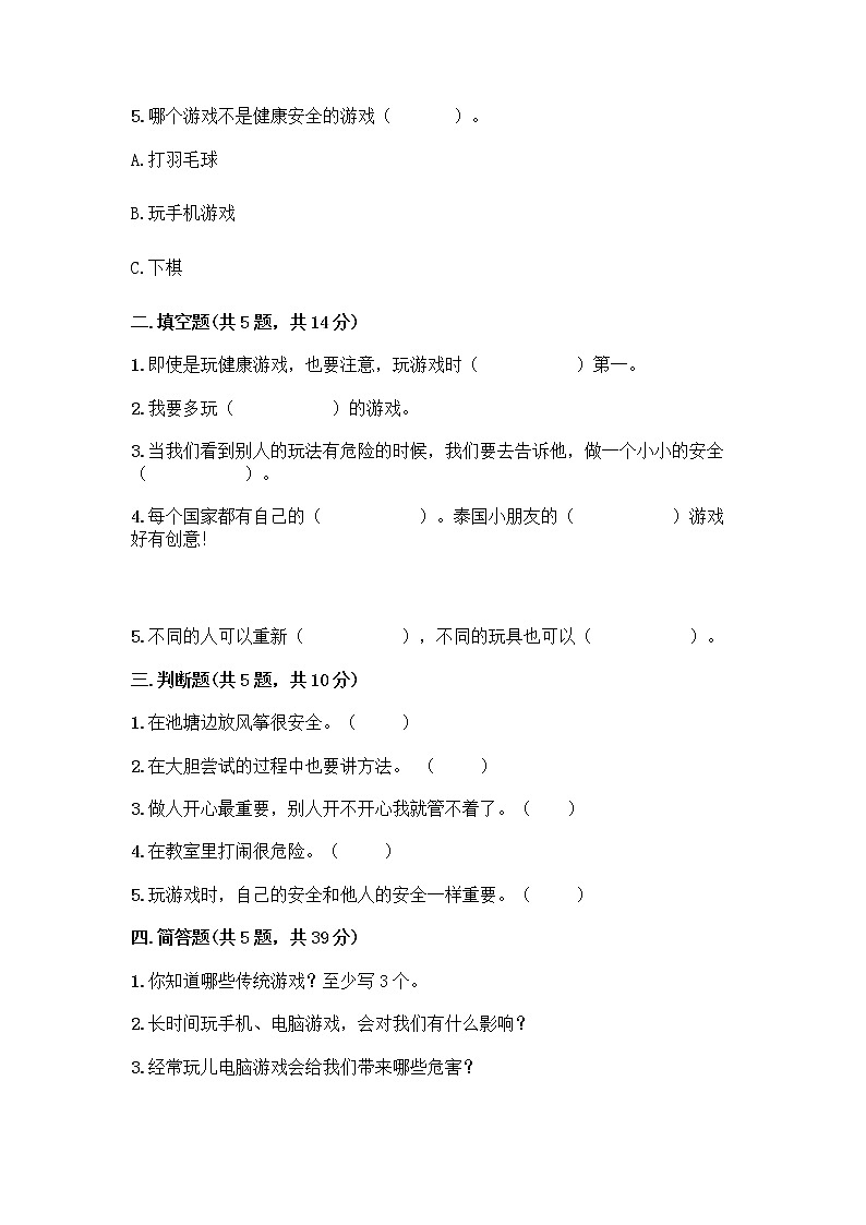 部编版(五四制)二年级下册第二单元 我们好好玩 6 传统游戏我会玩测试卷附完整答案（全优）第2页