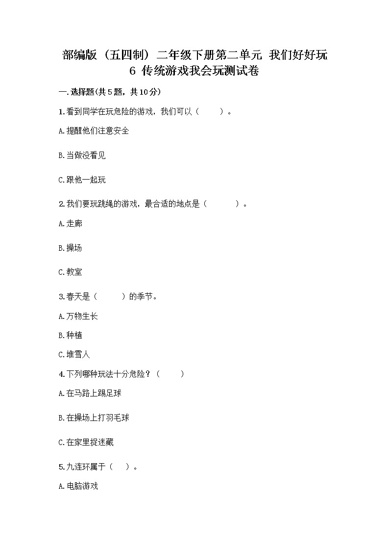 部编版(五四制)二年级下册第二单元 我们好好玩 6 传统游戏我会玩测试卷及完整答案（夺冠系列）第1页