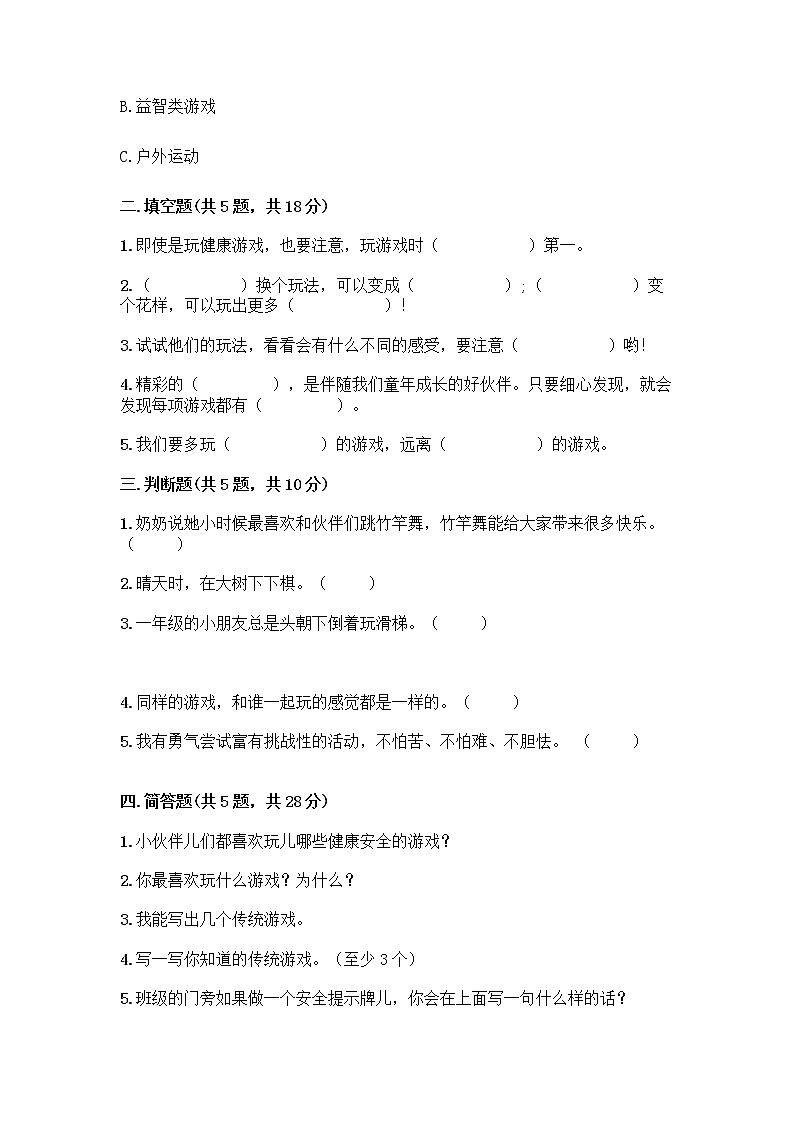 部编版(五四制)二年级下册第二单元 我们好好玩 6 传统游戏我会玩测试卷及完整答案（夺冠系列）第2页