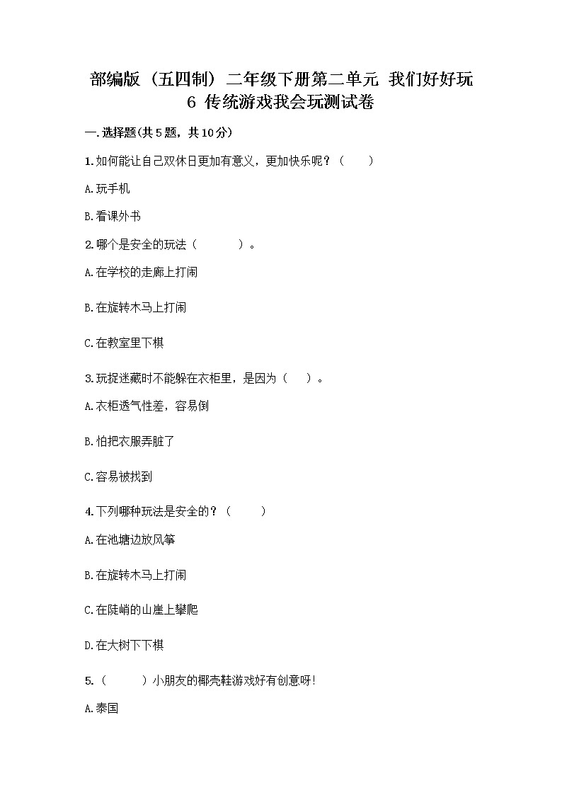 部编版(五四制)二年级下册第二单元 我们好好玩 6 传统游戏我会玩测试卷含完整答案【精品】第1页