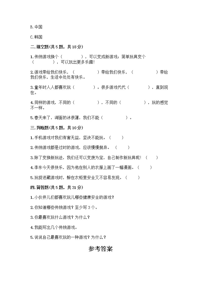 部编版(五四制)二年级下册第二单元 我们好好玩 6 传统游戏我会玩测试卷含完整答案【精品】第2页