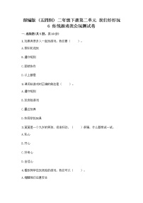 政治 (道德与法治)二年级下册6 传统游戏我会玩优秀当堂达标检测题