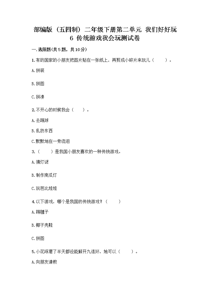 部编版(五四制)二年级下册第二单元 我们好好玩 6 传统游戏我会玩测试卷含答案【能力提升】第1页