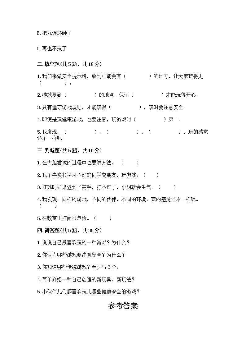 部编版(五四制)二年级下册第二单元 我们好好玩 6 传统游戏我会玩测试卷含答案【能力提升】第2页