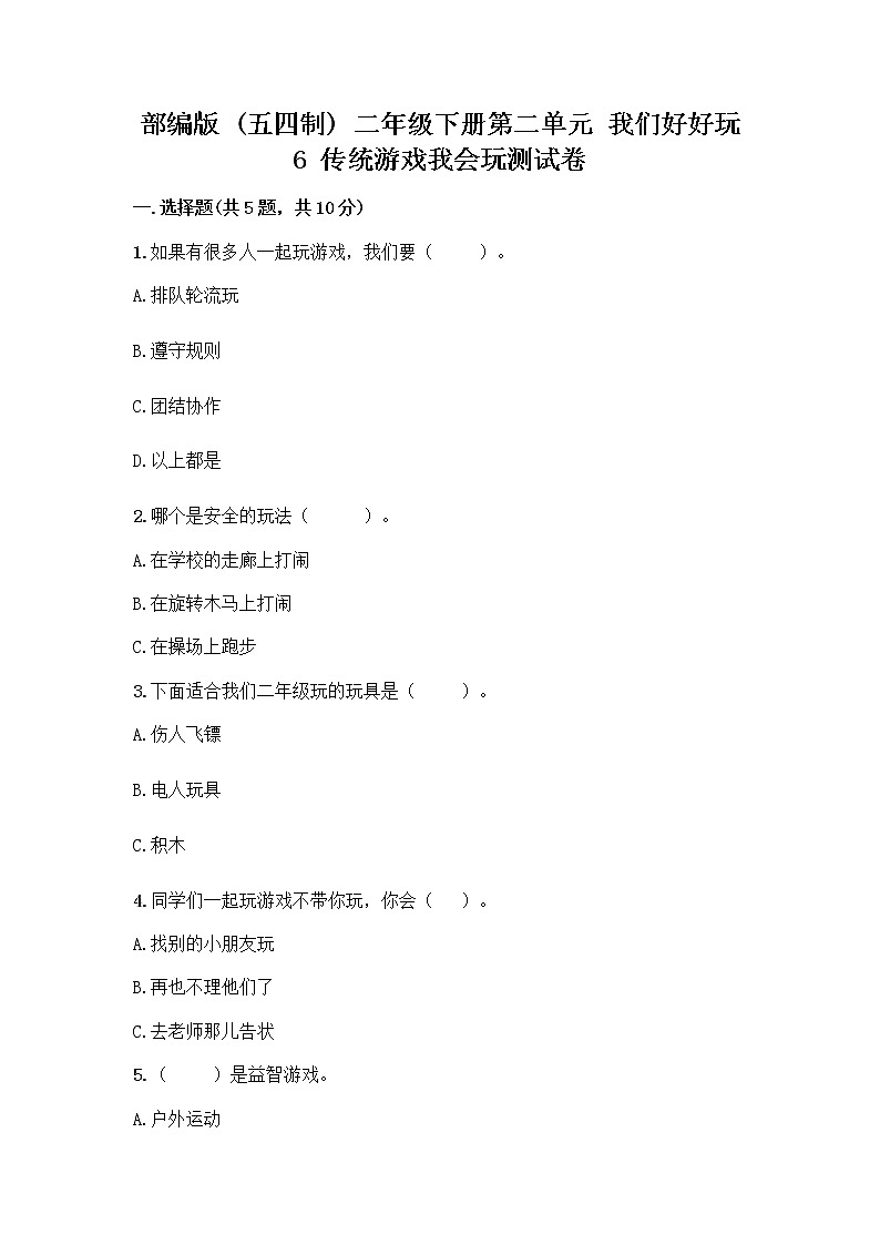 部编版(五四制)二年级下册第二单元 我们好好玩 6 传统游戏我会玩测试卷附完整答案（精品）第1页