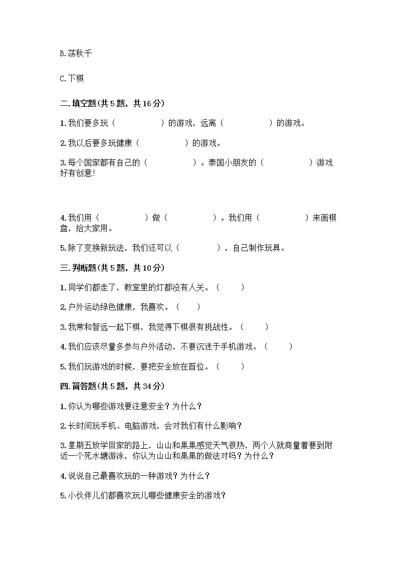部编版(五四制)二年级下册第二单元 我们好好玩 6 传统游戏我会玩测试卷附完整答案（精品）第2页