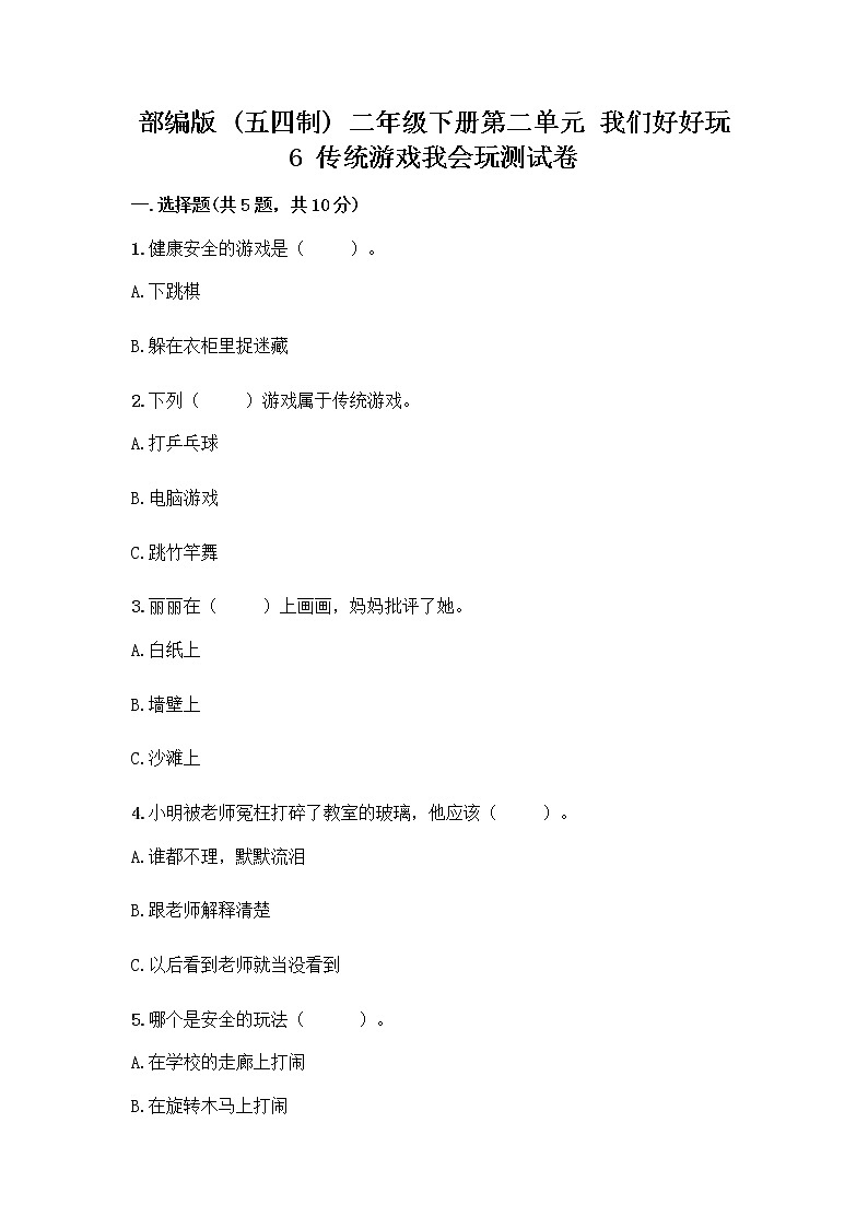 部编版(五四制)二年级下册第二单元 我们好好玩 6 传统游戏我会玩测试卷【综合题】第1页