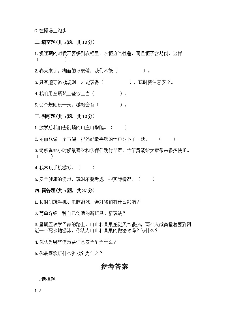 部编版(五四制)二年级下册第二单元 我们好好玩 6 传统游戏我会玩测试卷【综合题】第2页