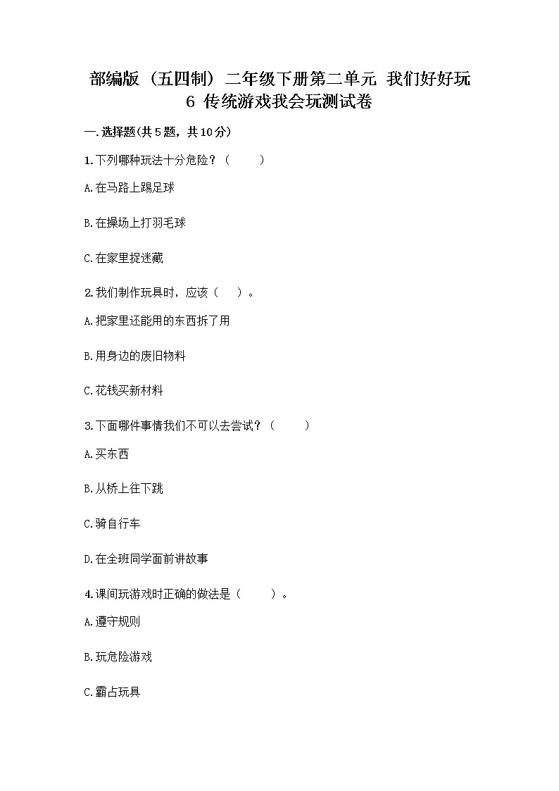 部编版(五四制)二年级下册第二单元 我们好好玩 6 传统游戏我会玩测试卷及参考答案【培优B卷】第1页