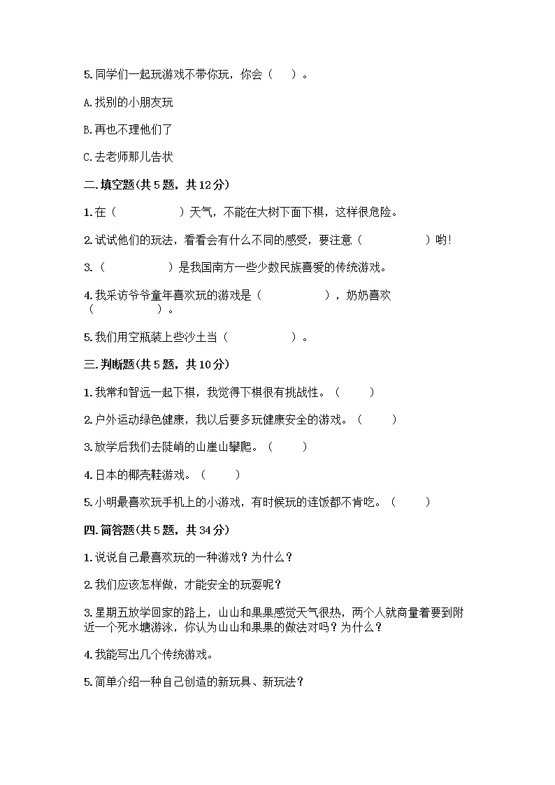 部编版(五四制)二年级下册第二单元 我们好好玩 6 传统游戏我会玩测试卷含答案【实用】第2页