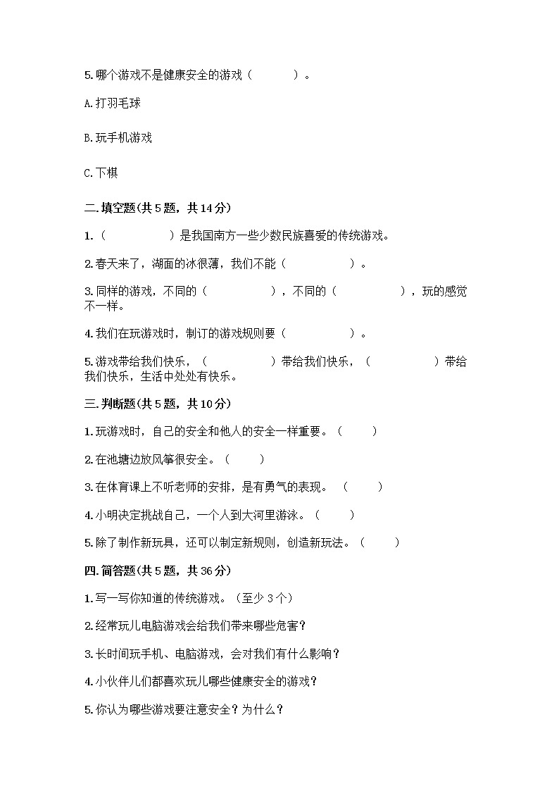 部编版(五四制)二年级下册第二单元 我们好好玩 6 传统游戏我会玩测试卷及完整答案【精品】第2页