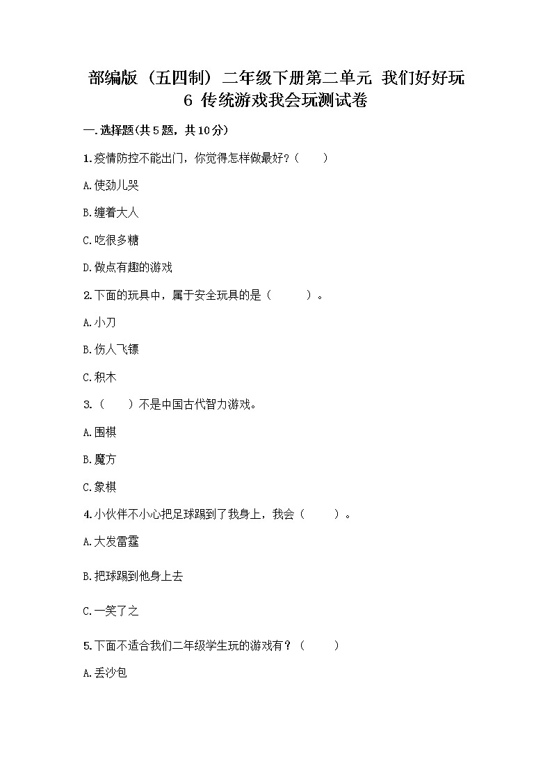部编版(五四制)二年级下册第二单元 我们好好玩 6 传统游戏我会玩测试卷及参考答案【培优】第1页
