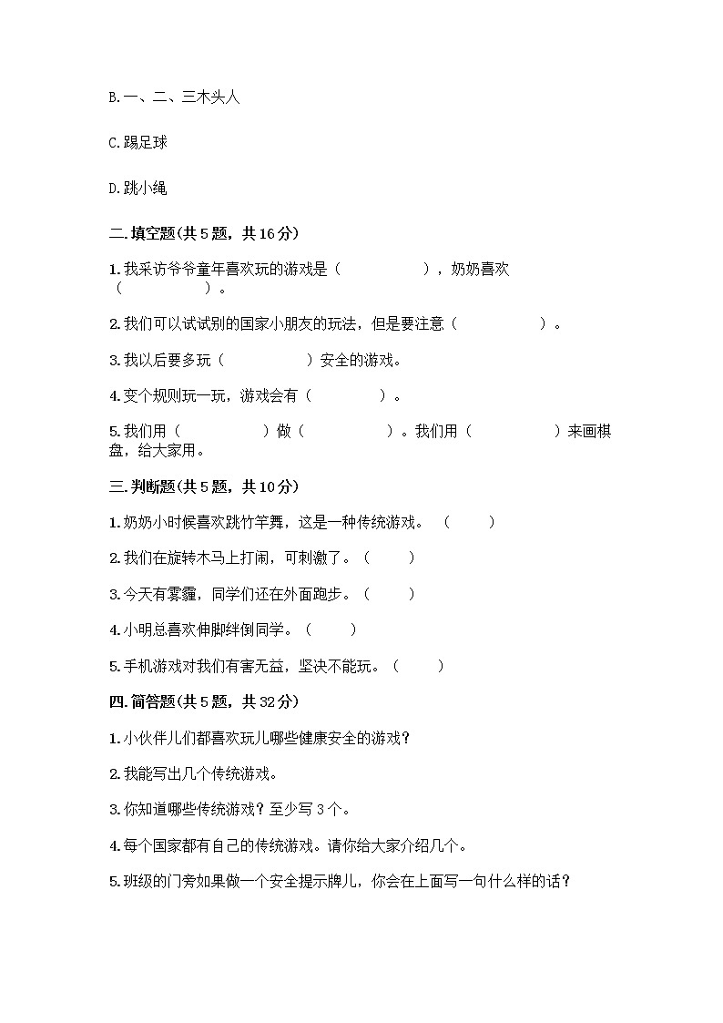 部编版(五四制)二年级下册第二单元 我们好好玩 6 传统游戏我会玩测试卷及参考答案【培优】第2页