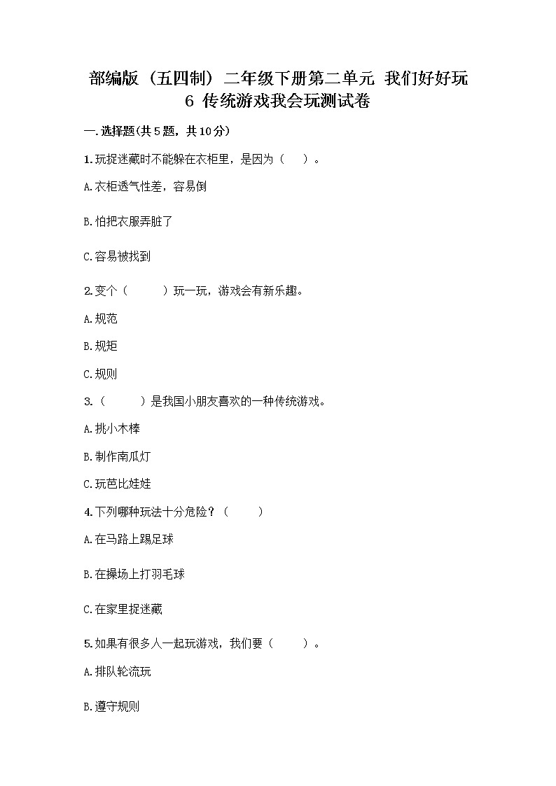 部编版(五四制)二年级下册第二单元 我们好好玩 6 传统游戏我会玩测试卷-精品（全优）第1页