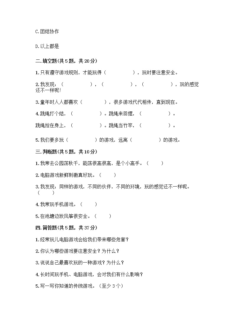 部编版(五四制)二年级下册第二单元 我们好好玩 6 传统游戏我会玩测试卷-精品（全优）第2页