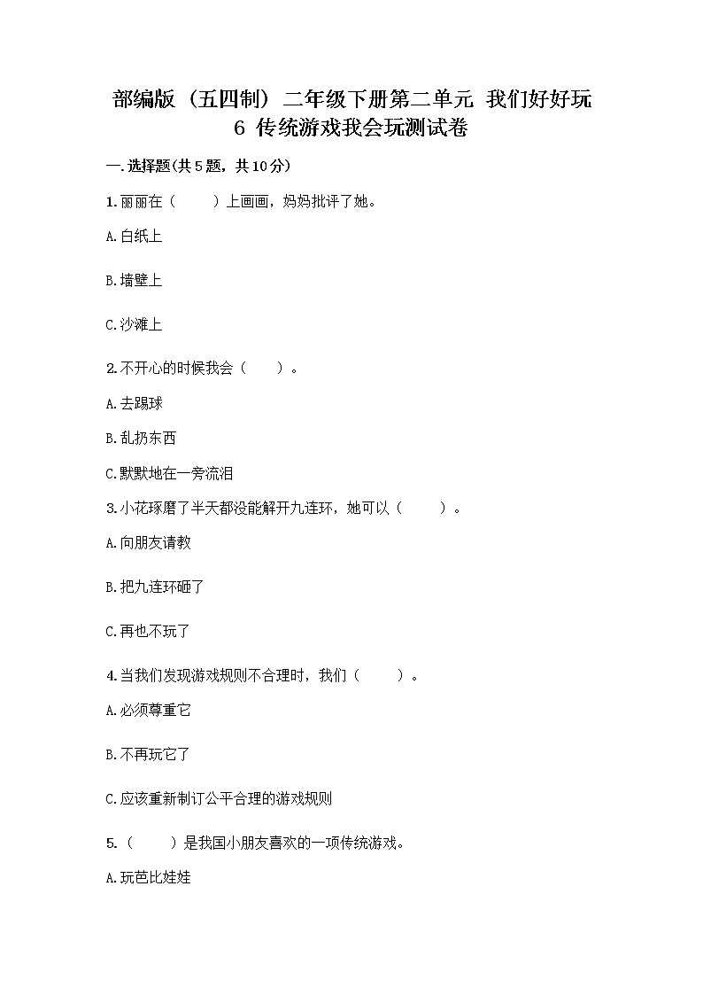 部编版(五四制)二年级下册第二单元 我们好好玩 6 传统游戏我会玩测试卷带答案【完整版】第1页
