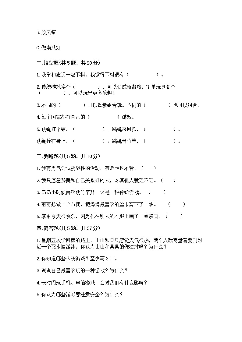 部编版(五四制)二年级下册第二单元 我们好好玩 6 传统游戏我会玩测试卷带答案【完整版】第2页