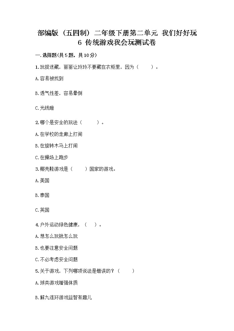 部编版(五四制)二年级下册第二单元 我们好好玩 6 传统游戏我会玩测试卷带完整答案【精品】第1页