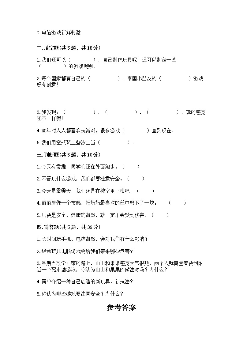部编版(五四制)二年级下册第二单元 我们好好玩 6 传统游戏我会玩测试卷带完整答案【精品】第2页