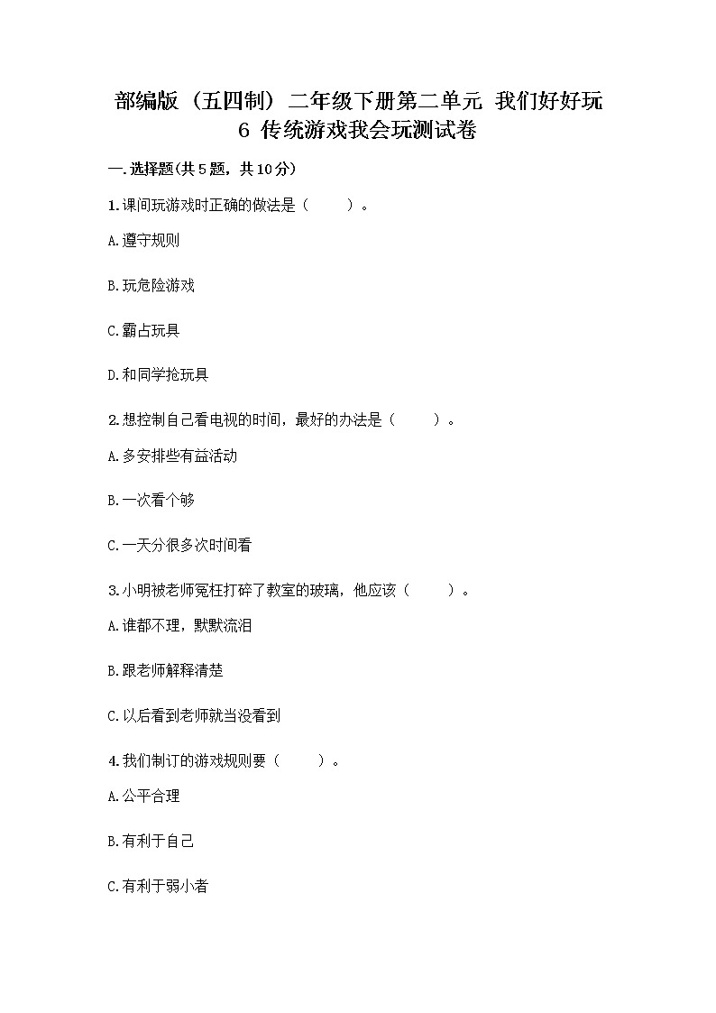 部编版(五四制)二年级下册第二单元 我们好好玩 6 传统游戏我会玩测试卷带完整答案【全优】第1页