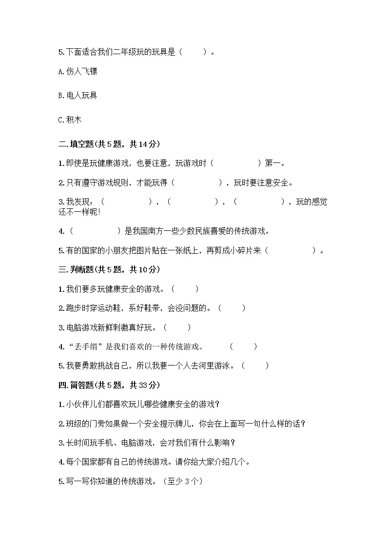 部编版(五四制)二年级下册第二单元 我们好好玩 6 传统游戏我会玩测试卷带完整答案【全优】第2页