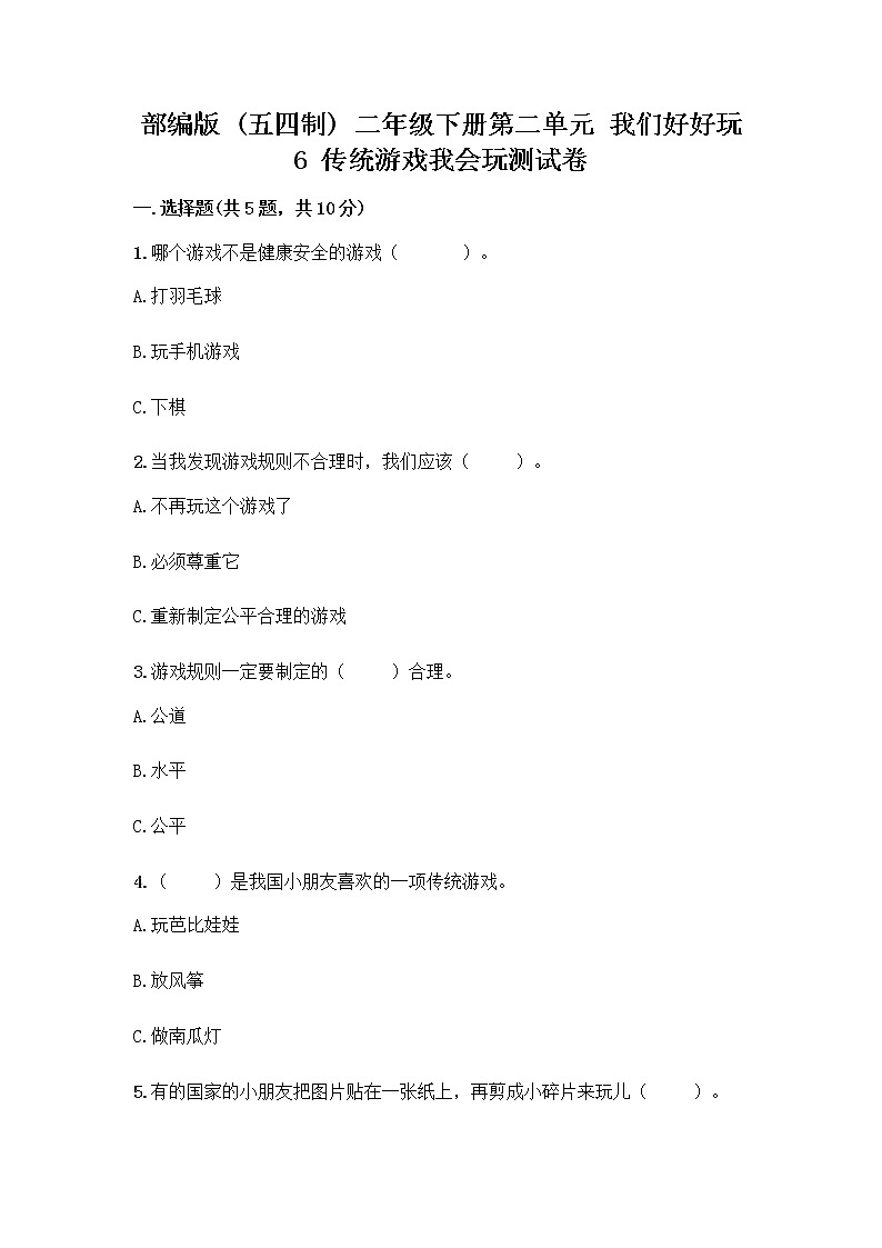 部编版(五四制)二年级下册第二单元 我们好好玩 6 传统游戏我会玩测试卷【完整版】第1页