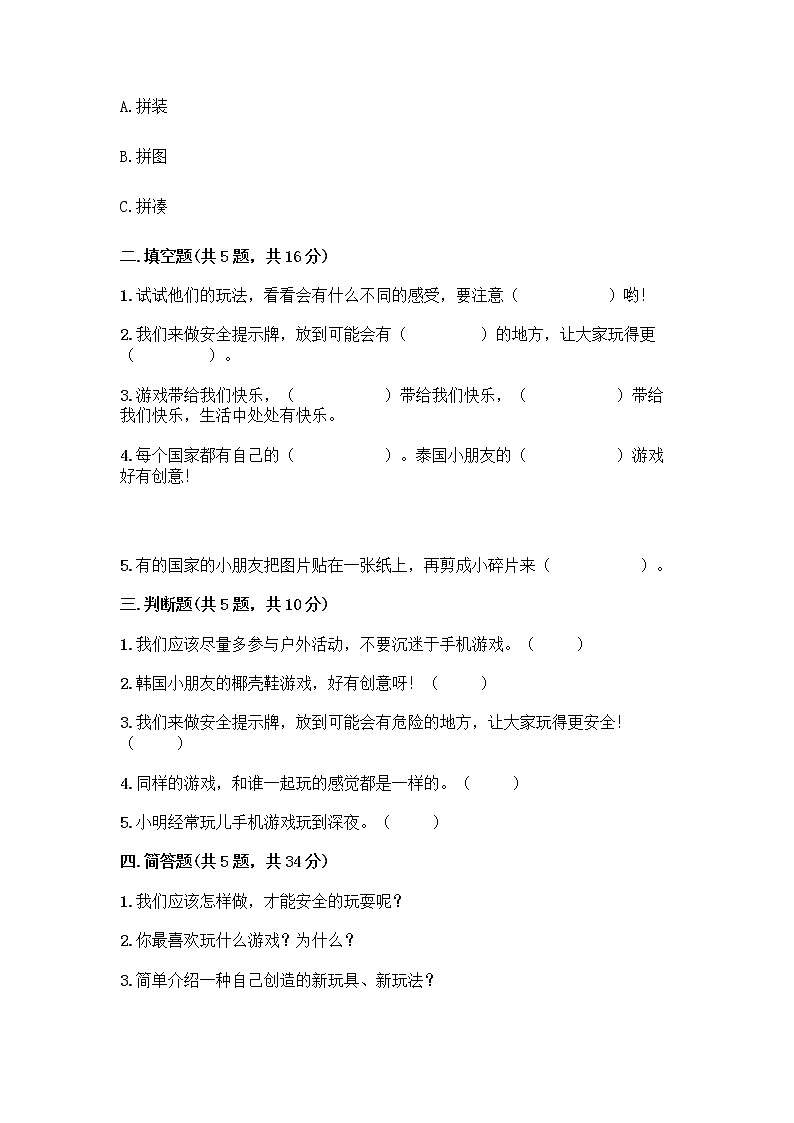 部编版(五四制)二年级下册第二单元 我们好好玩 6 传统游戏我会玩测试卷【完整版】第2页