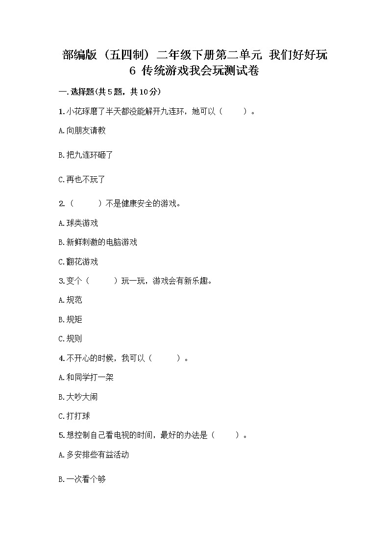 部编版(五四制)二年级下册第二单元 我们好好玩 6 传统游戏我会玩测试卷【必考】第1页