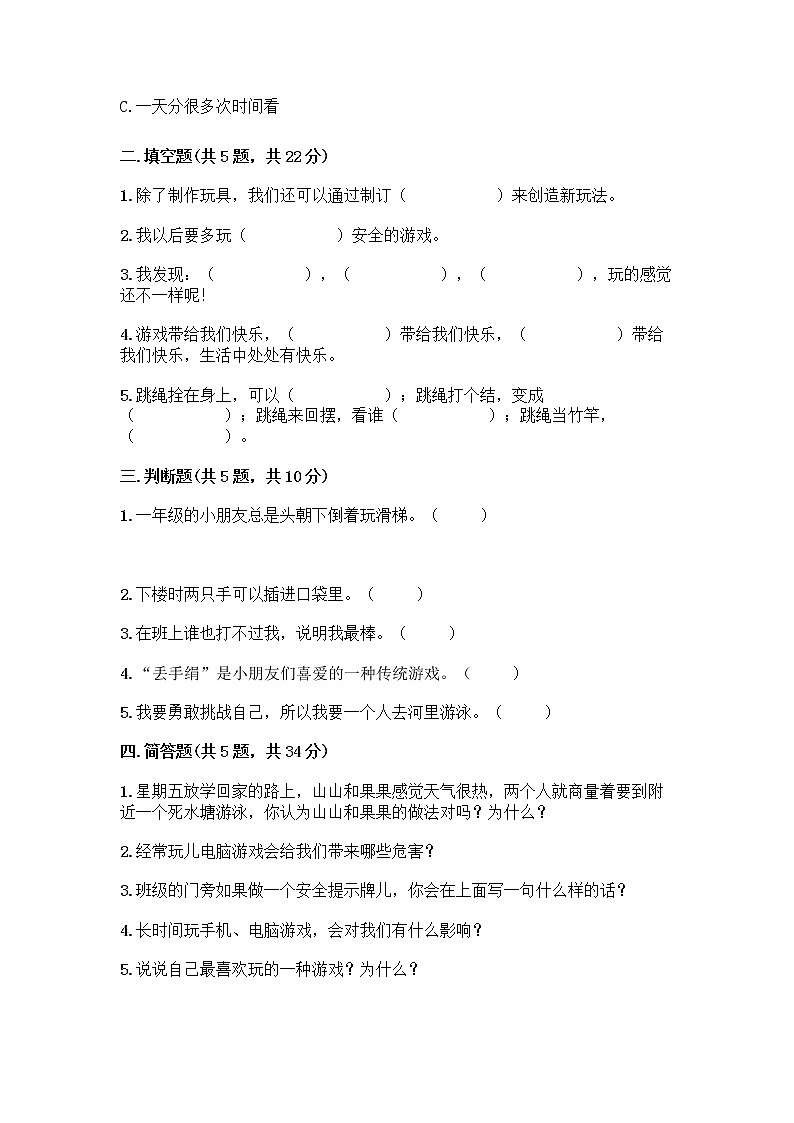 部编版(五四制)二年级下册第二单元 我们好好玩 6 传统游戏我会玩测试卷【必考】第2页