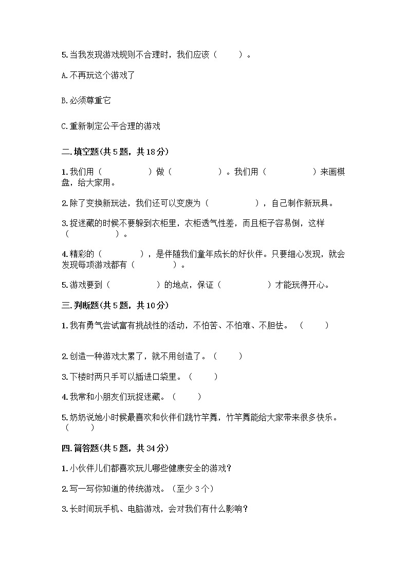 部编版(五四制)二年级下册第二单元 我们好好玩 6 传统游戏我会玩测试卷含答案【夺分金卷】第2页