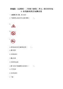 人教部编版 (五四制)二年级下册第二单元 我们好好玩6 传统游戏我会玩精品随堂练习题