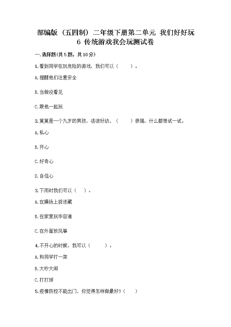 部编版(五四制)二年级下册第二单元 我们好好玩 6 传统游戏我会玩测试卷-精品（完整版）第1页