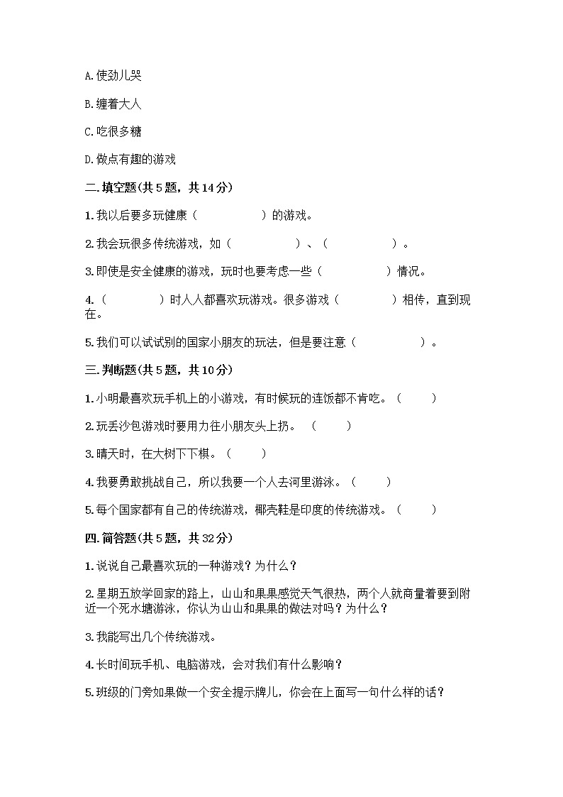 部编版(五四制)二年级下册第二单元 我们好好玩 6 传统游戏我会玩测试卷-精品（完整版）第2页