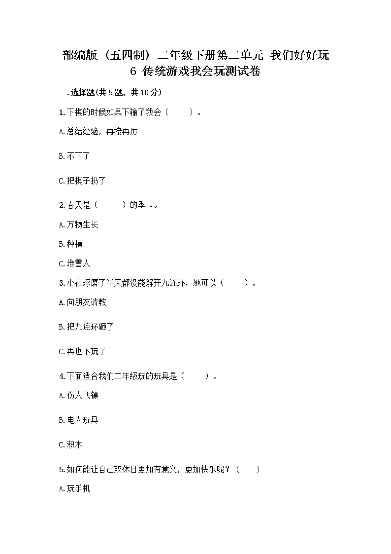 部编版(五四制)二年级下册第二单元 我们好好玩 6 传统游戏我会玩测试卷带答案【巩固】第1页