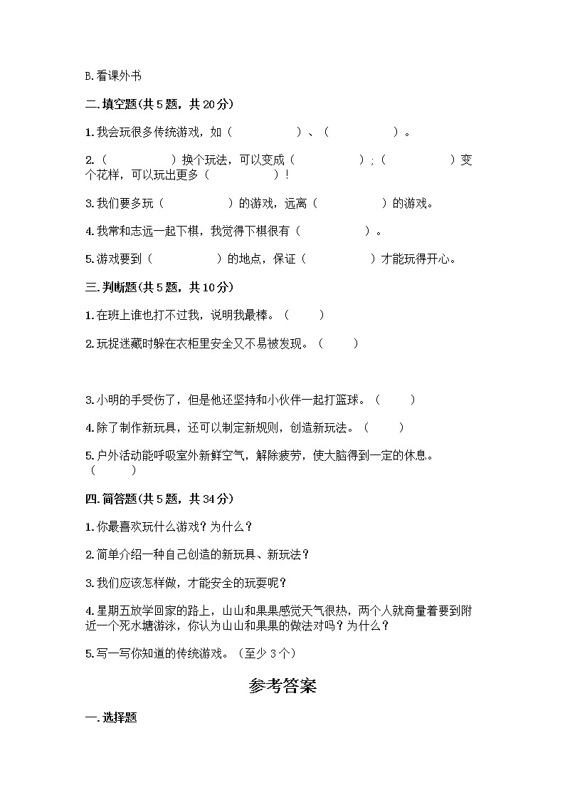 部编版(五四制)二年级下册第二单元 我们好好玩 6 传统游戏我会玩测试卷带答案【巩固】第2页