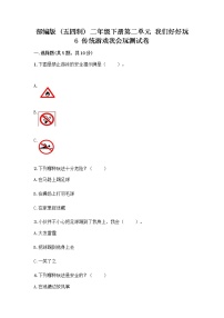 政治 (道德与法治)二年级下册第二单元 我们好好玩6 传统游戏我会玩优秀巩固练习