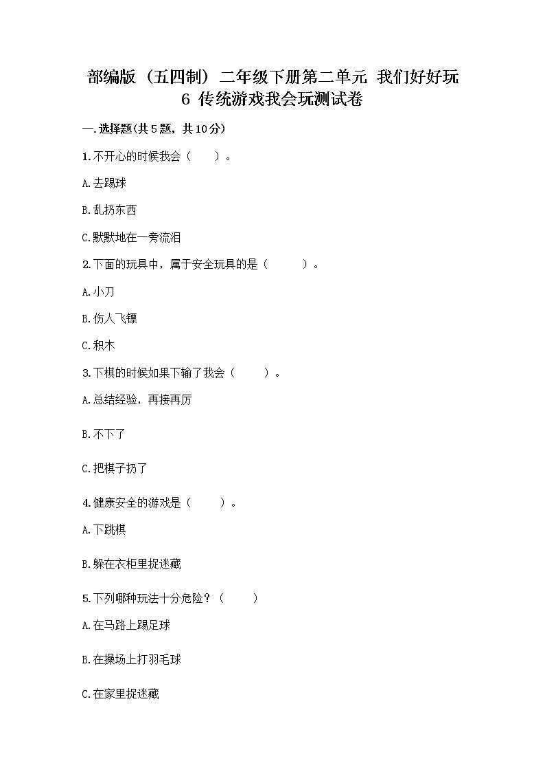 部编版(五四制)二年级下册第二单元 我们好好玩 6 传统游戏我会玩测试卷丨精品（考点梳理）第1页