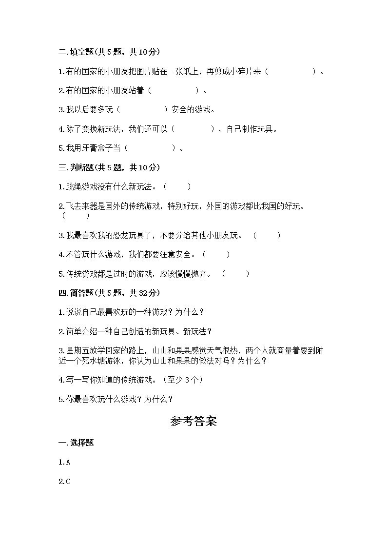 部编版(五四制)二年级下册第二单元 我们好好玩 6 传统游戏我会玩测试卷丨精品（考点梳理）第2页