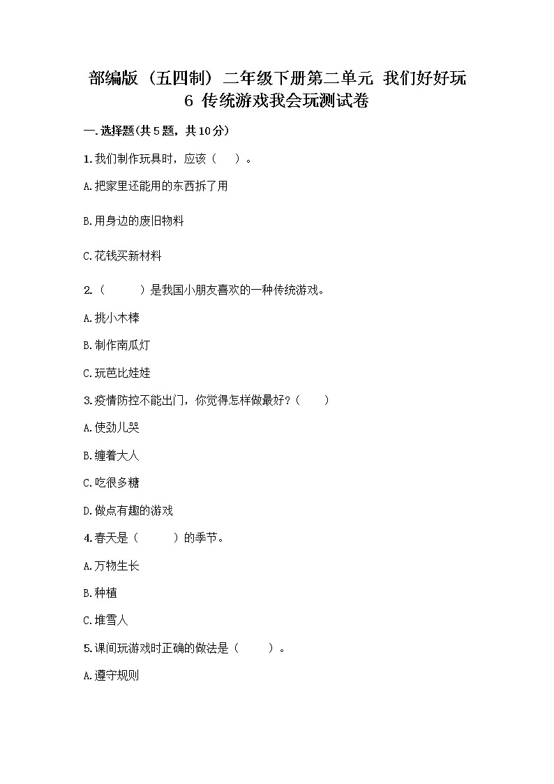 部编版(五四制)二年级下册第二单元 我们好好玩 6 传统游戏我会玩测试卷丨精品（全优）第1页