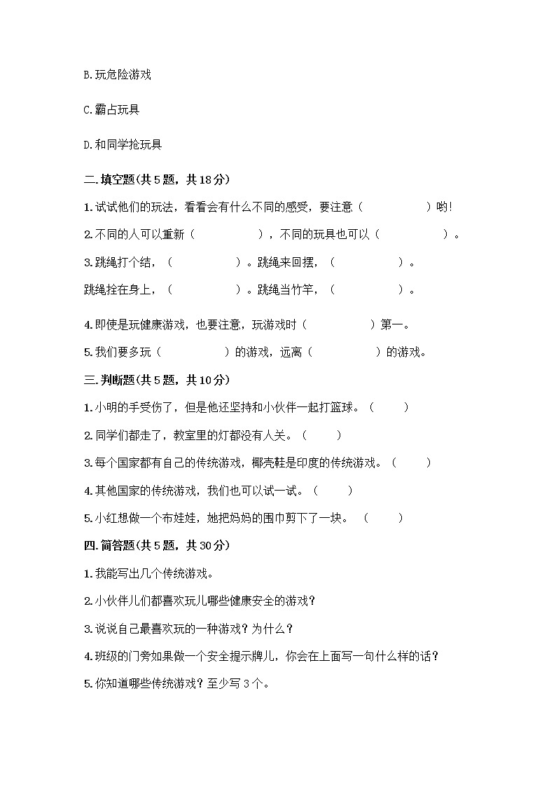 部编版(五四制)二年级下册第二单元 我们好好玩 6 传统游戏我会玩测试卷丨精品（全优）第2页