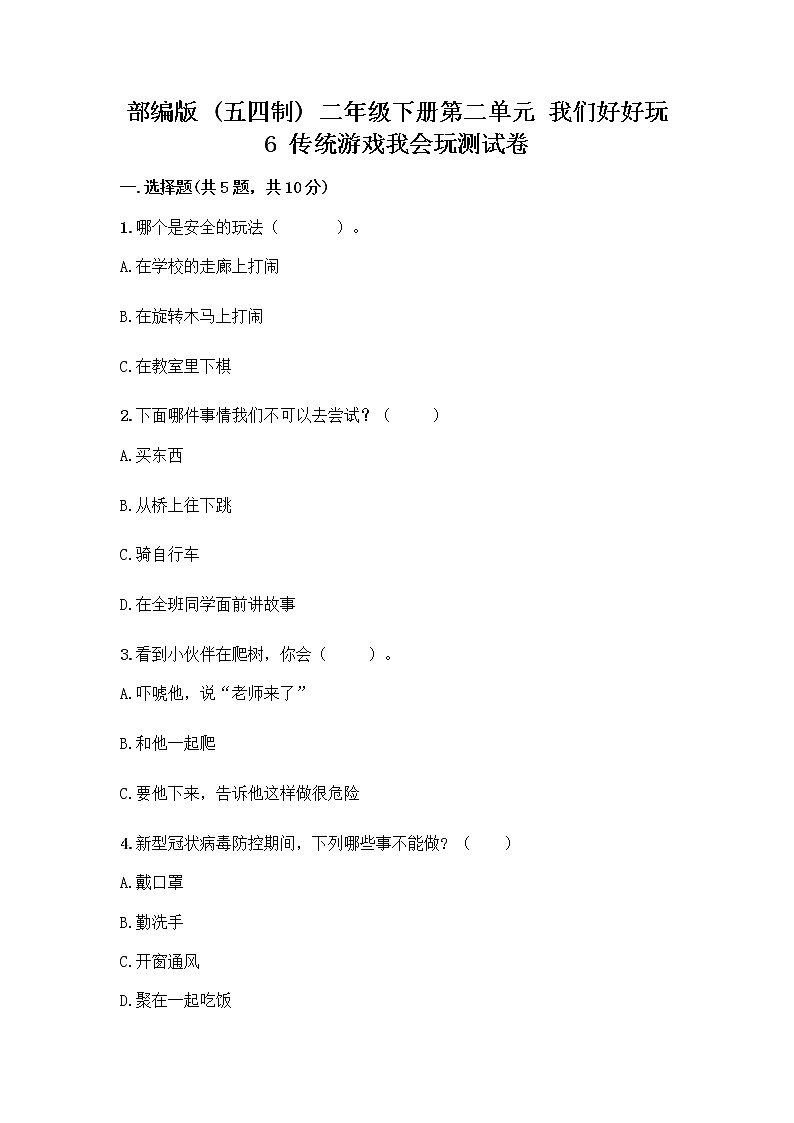 部编版(五四制)二年级下册第二单元 我们好好玩 6 传统游戏我会玩测试卷及参考答案【精练】第1页