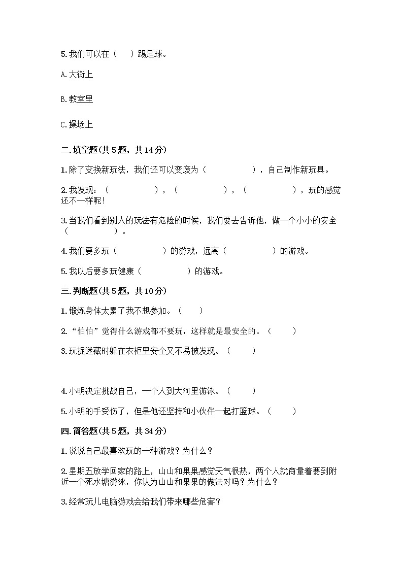 部编版(五四制)二年级下册第二单元 我们好好玩 6 传统游戏我会玩测试卷及参考答案【精练】第2页