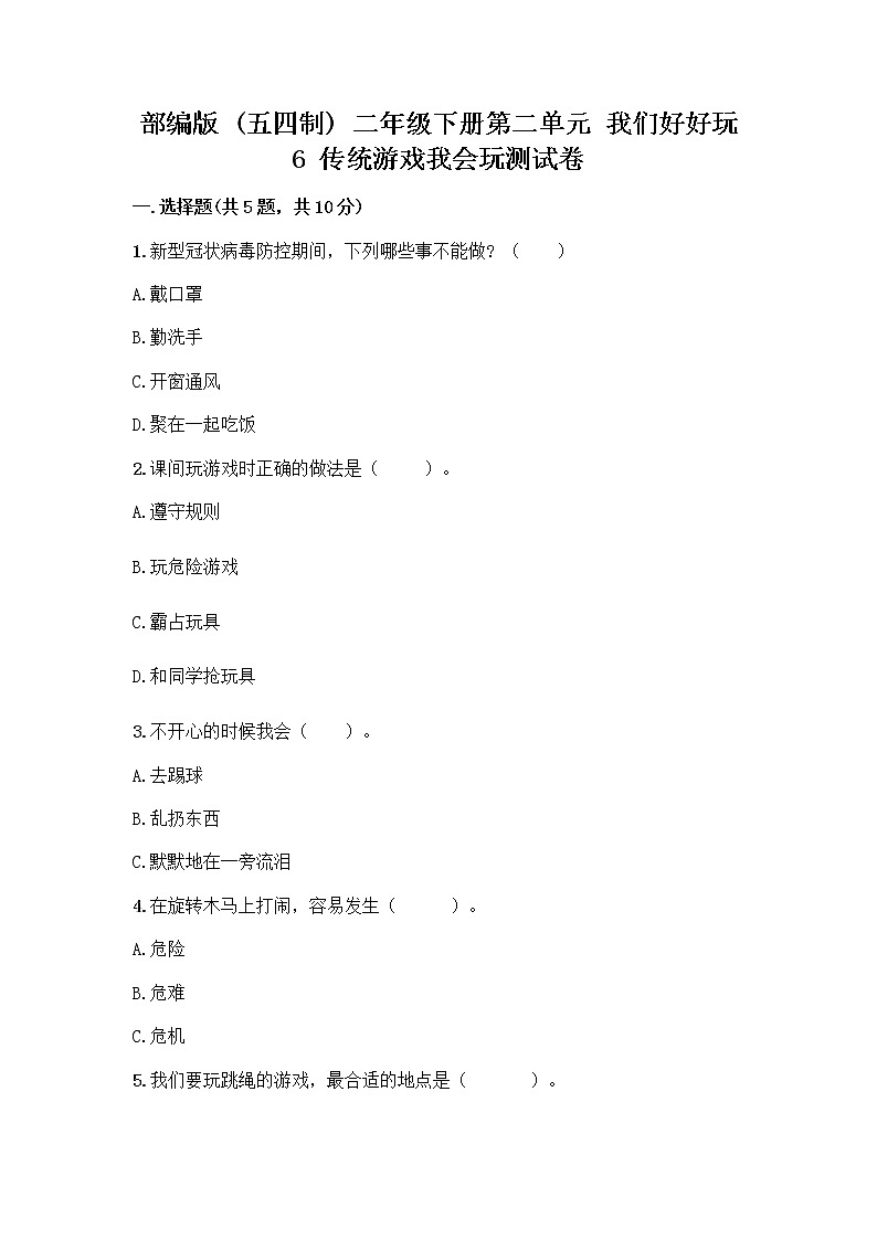 部编版(五四制)二年级下册第二单元 我们好好玩 6 传统游戏我会玩测试卷附参考答案【培优】第1页