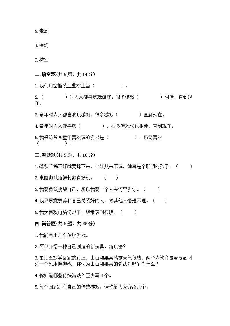 部编版(五四制)二年级下册第二单元 我们好好玩 6 传统游戏我会玩测试卷附参考答案【培优】第2页