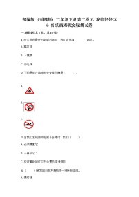 小学政治 (道德与法治)人教部编版 (五四制)二年级下册6 传统游戏我会玩优秀课后复习题